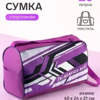 Сумка спортивная &laquo;Ты можешь всё!&raquo;, 40&times;24&times;21, отделение на молнии