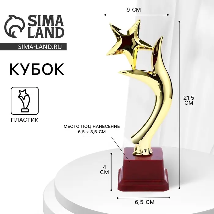 Кубок, наградная фигура &laquo;Звезда и пламя&raquo;, золото, 21.5&times;9&times;6.5 см