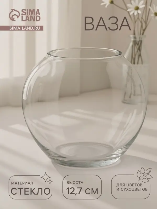 Ваза для цветов &laquo;Кюгель-2&raquo;, шаровая, 950 мл, d=7.5 см, 11&times;11 см, стекло, прозрачная