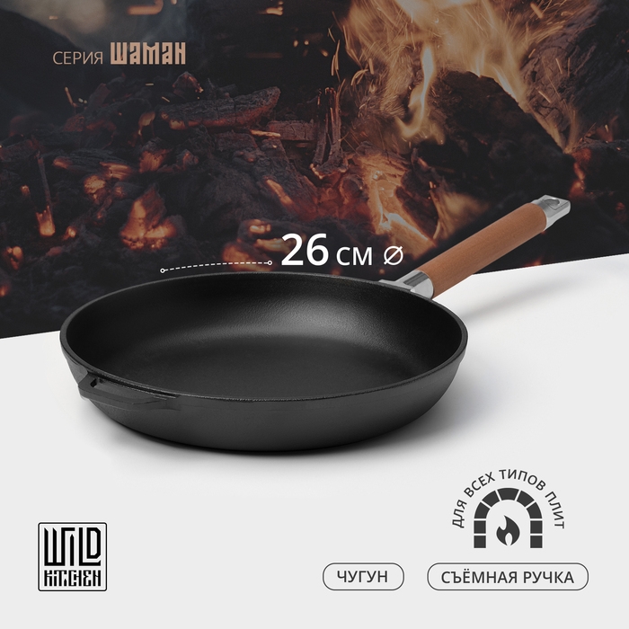 Сковорода чугунная Wild Kitchen, d=26 см, съёмная ручка, индукция Сковорода чугунная Wild Kitchen, d=26 см, съёмная ручка, индукция