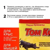Тесто-брикеты от грызунов &laquo;ТОМ КОТ&raquo;, 200 г