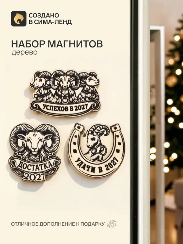 Магнит деревянный &laquo;Символ года 2027&raquo;, набор