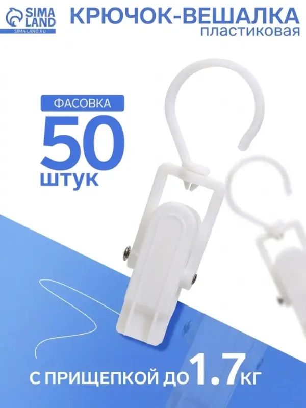 Крючок - вешалка с прищепкой, 10.5&times;3&times;3.5 см, белый