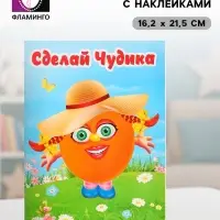 Книга с наклейками, сделай чудика &laquo;Хохотушка&raquo;