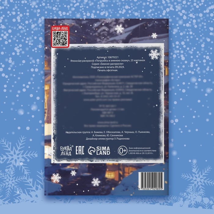 Японская раскраска «Погрузись в зимнюю сказку», 25 картинок Японская раскраска «Погрузись в зимнюю сказку», 25 картинок