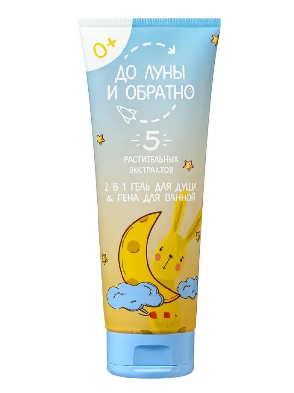 Гель для душа и пена для ванн детский  Гель для душа и пена для ванн детский "До Луны и обратно", 250 мл