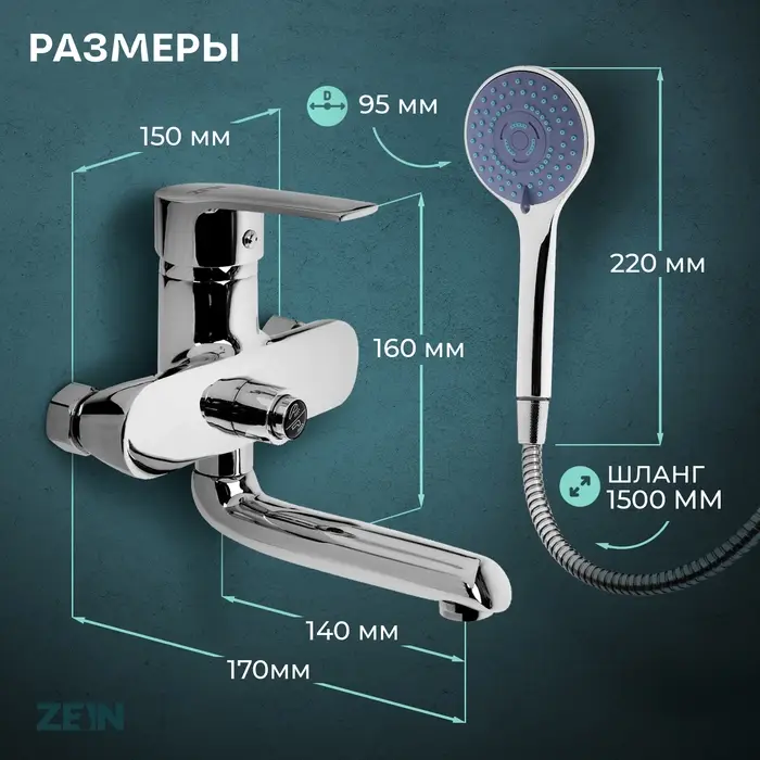 Смеситель для ванны ZEIN Z3846, однорычажный, душевой набор, лейка 5 режимов, хром