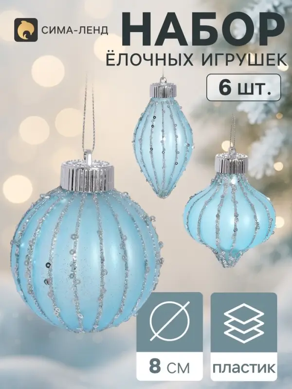 Ёлочные игрушки набор 6 шт. &laquo;Мороз&raquo; (2 шара d=8 см, 2 сосульки 10 см, 2 лука 8 см), голубые