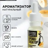 Ароматизатор пищевой &laquo;Кальянный банан&raquo;, для десертов, 10 мл