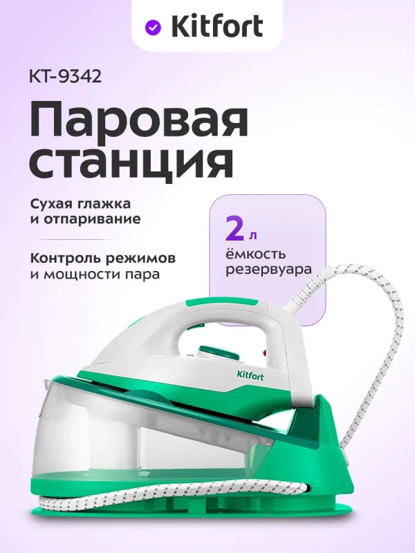 Утюг с парогенератором паровая станция для глажки КТ-9342 Утюг с парогенератором паровая станция для глажки КТ-9342