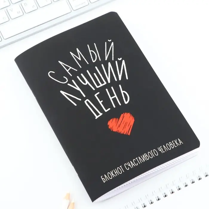 Блокнот А5, 48 л., в точку, обложка софт-тач &laquo;Самый лучший день&raquo;