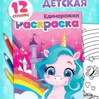 Раскраска для девочек &laquo;Единорожки&raquo;, А5, 12 стр.