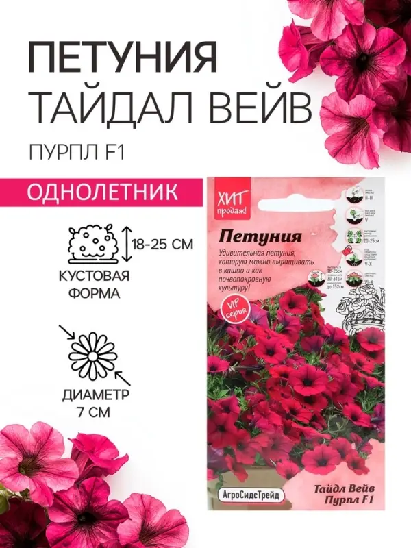 Семена цветов Петуния &laquo;Тайдал Вейв Пурпл&raquo;, 5 шт., &laquo;Агросидстрейд&raquo;