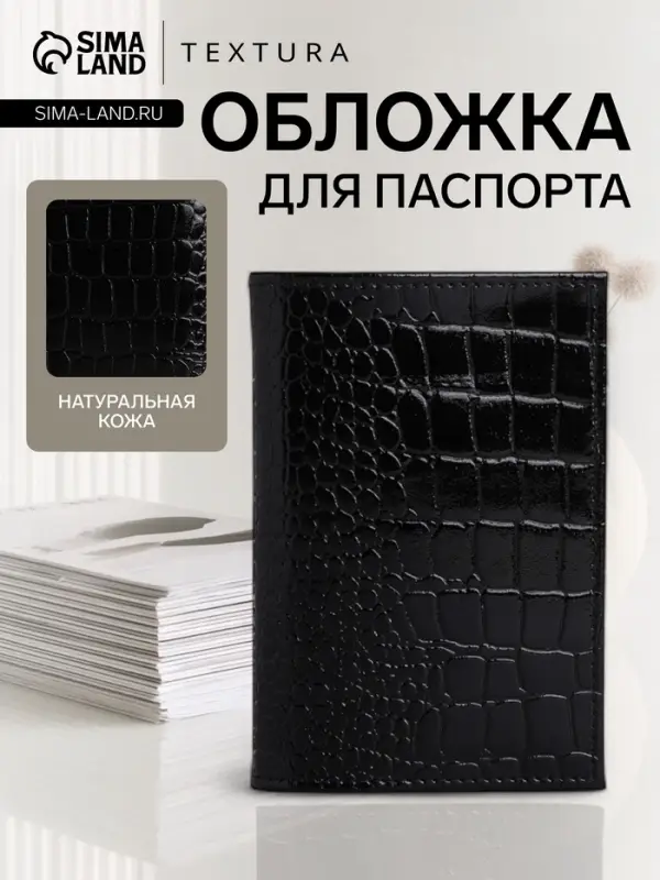 Обложка для паспорта TEXTURA, натуральная кожа, тиснение крокодил, чёрная
