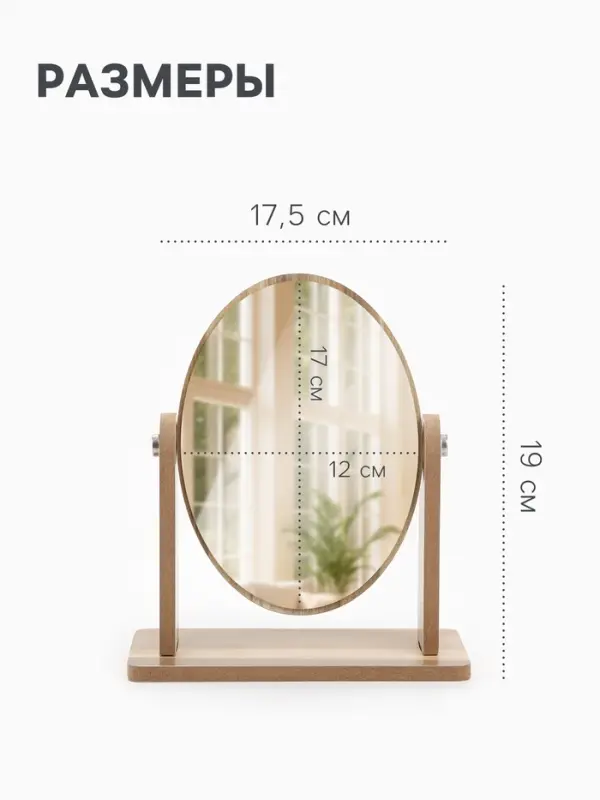 Зеркало настольное, овальное, 17.5&times;19 см, (12&times;17 см), бежевое