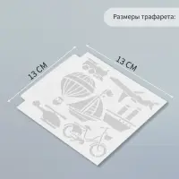 Пластиковый трафарет для творчества «Арт Узор. Транспорт», шаблон, 13×13 см