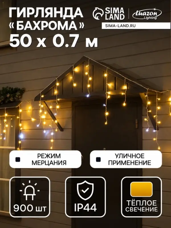 Гирлянда &laquo;Бахрома&raquo; 50&times;0.7 м, IP44, УМС, белая нить, 900 LED, свечение тёплое белое, мерцание, 220 В