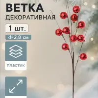 Ветка декоративная &laquo;Диско&raquo; галант, 55 см, d=2.8 см, красная