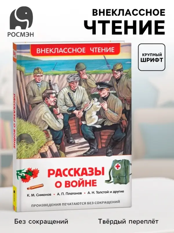 Книга детская &laquo;Рассказы о войне&raquo;, 192 стр., Симонов К.М., Платонов А.П., Толстой А.Н.