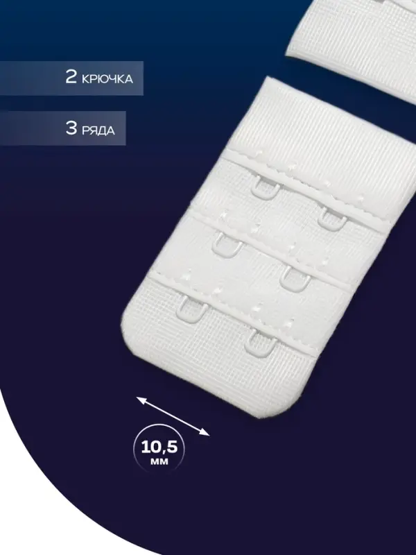 Застёжка для бюстгальтера TEIRA, 3 ряда 2 крючка, белая