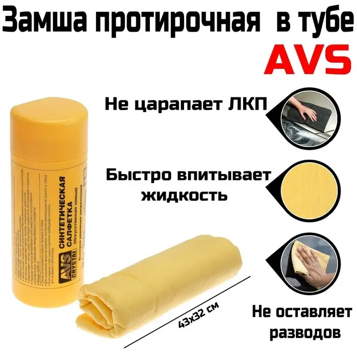Замша протирочная AVS CH-4332A супервпитывающая, 43&times;32 см