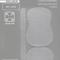 Канва-основа для вышивания сумки, пластиковая, 42&times;24 см, цвет белый