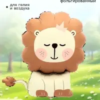 Воздушный шар фольгированный 30" &laquo;Лев&raquo;, фигура, матовый