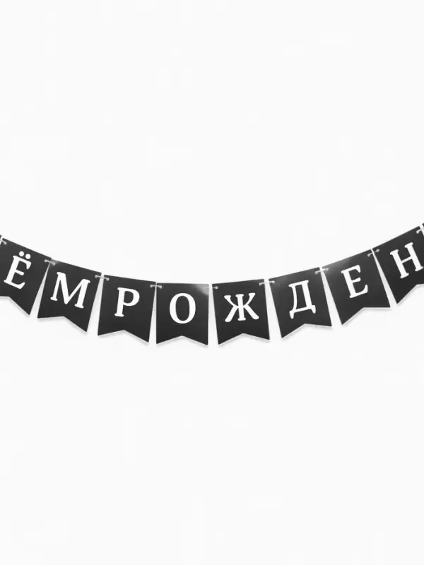 Гирлянда на ленте &laquo;С Днём Рождения!&raquo;, крафтовая, 200 см