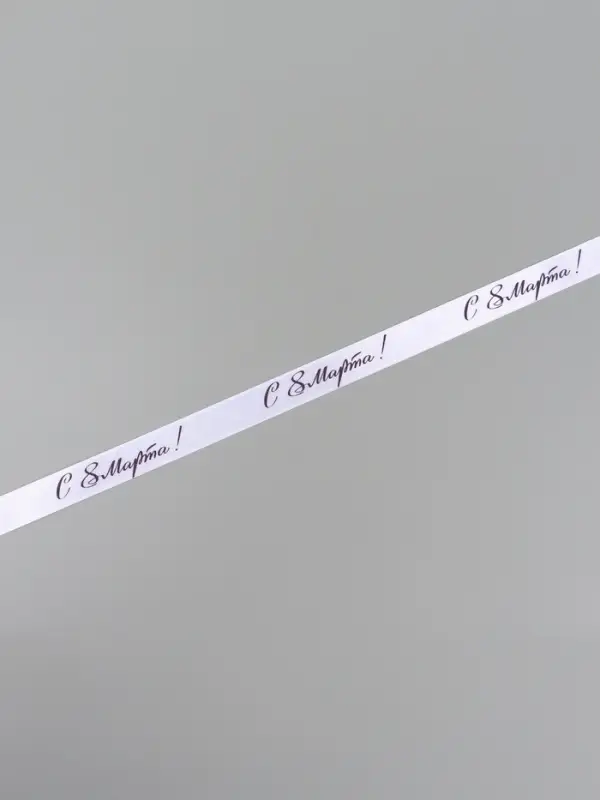 Лента атласная &laquo;С 8 Марта&raquo;, 15 мм, 23&plusmn;1 м, белая, сиреневая №001