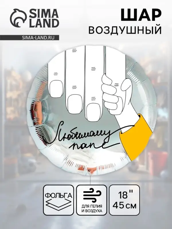 Воздушный шар фольгированный 18" &laquo;Любимому папе&raquo;