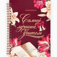 Ежедневник недатированный, А5, 60 л., мягкая обложка &laquo;Самый лучший учитель&raquo;