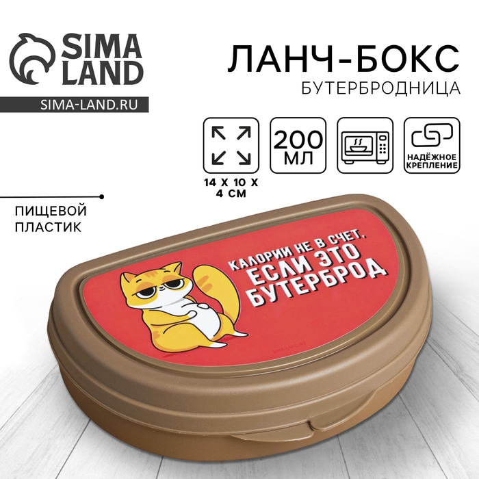 Бутербродница «Калории не в счёт, если это бутерброд», 200 мл Бутербродница «Калории не в счёт, если это бутерброд», 200 мл