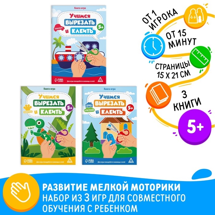 Набор книг-игр «Учимся вырезать и клеить», 3 книги, 5+ Набор книг-игр «Учимся вырезать и клеить», 3 книги, 5+