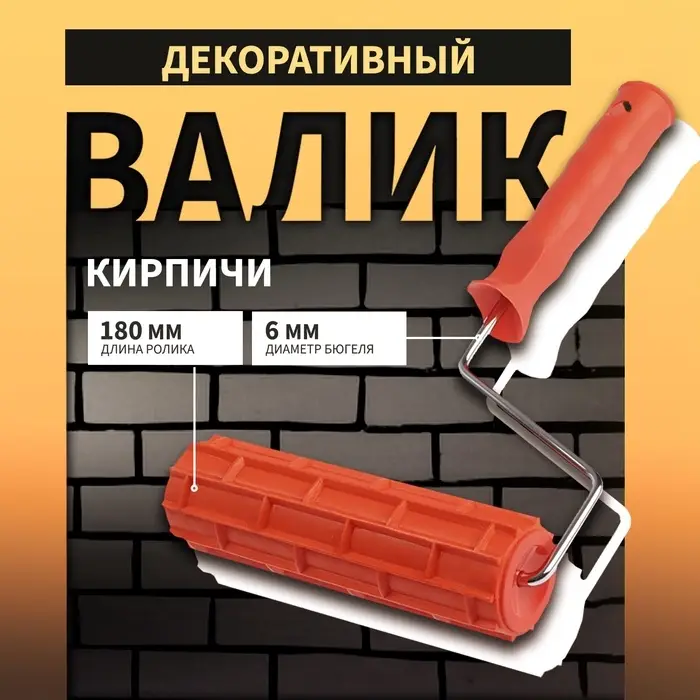 Валик декоративный ТУНДРА, резиновый, &laquo;кирпичи&raquo;, рукоятка d=6 мм, 180 мм