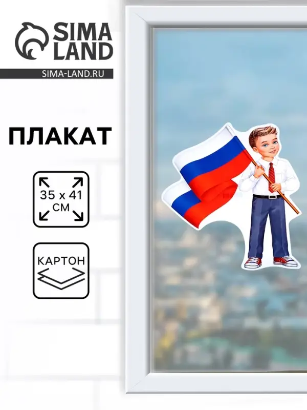 Плакат &laquo;Мальчик с флагом&raquo; 35&times;41 см