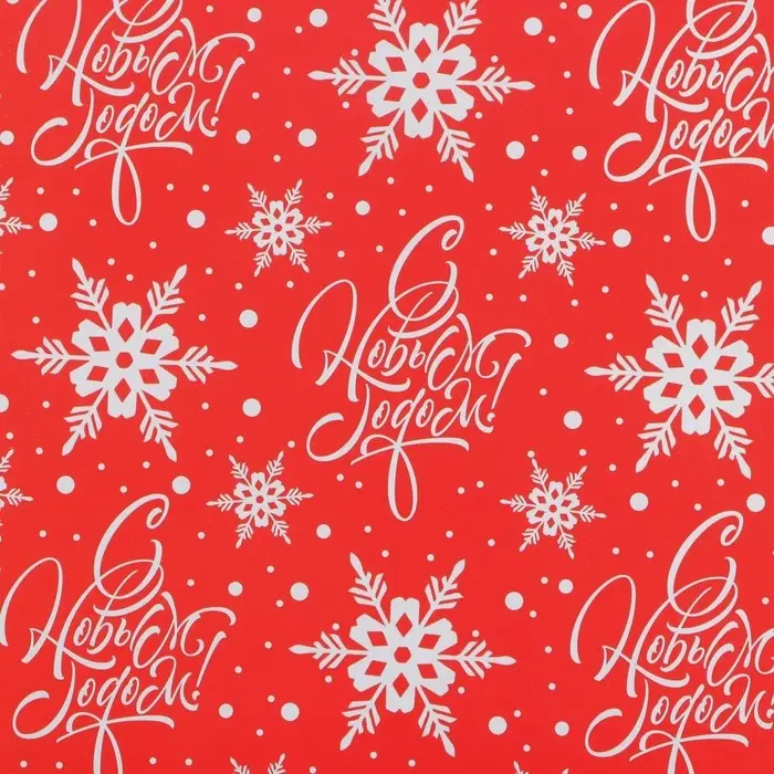 Упаковочная бумага на новый год «С Новым Годом !», 50 х 70 см, глянцевая Упаковочная бумага на новый год «С Новым Годом !», 50 х 70 см, глянцевая