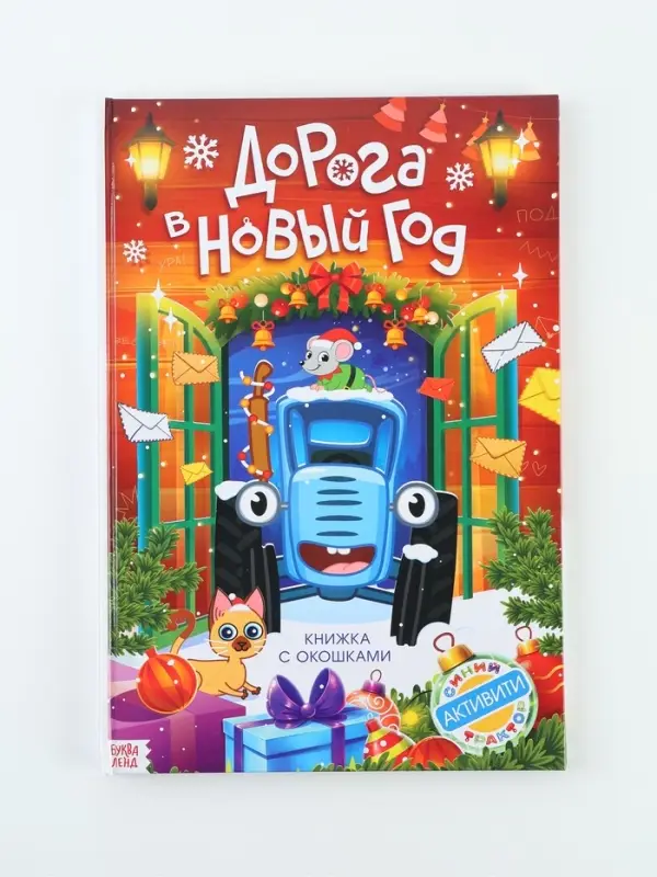 Книга с окошками &laquo;Дорога в Новый год!&raquo;, Синий трактор