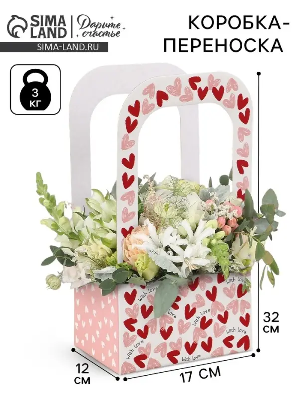 Коробка - переноска для цветов &laquo;С любовью&raquo;, 17&times;12&times;32 см