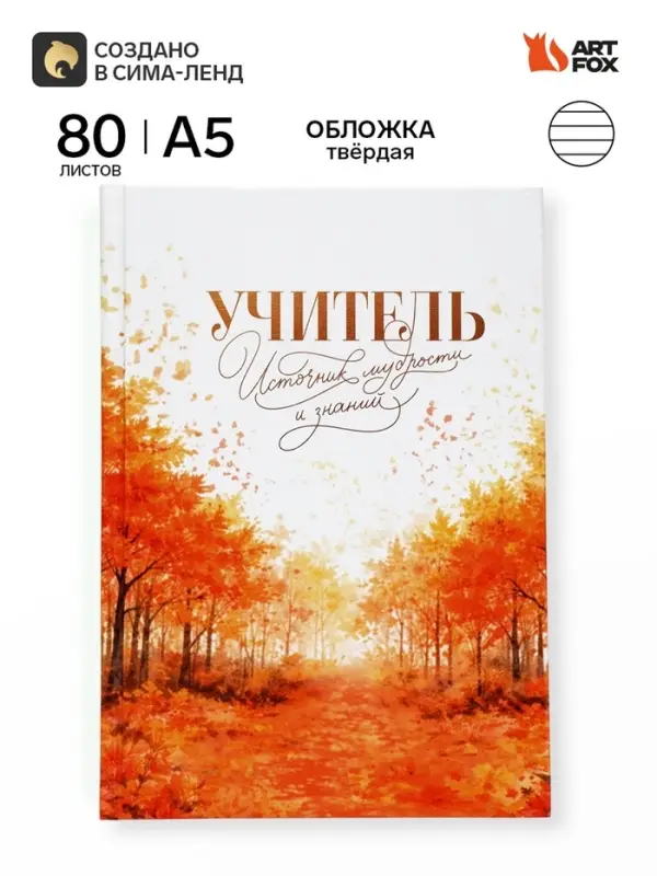 Ежедневник недатированный А5, 80 л, твердая обложка &laquo;Учитель - источник мудрости и знаний&raquo;