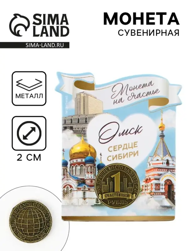 Сувенирная монета «Омск», d = 2 см, металл
