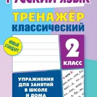 Тренажер по Русскому языку. 2 класс. Упражнения для занятий в школе и дома 6+ 2025 098559