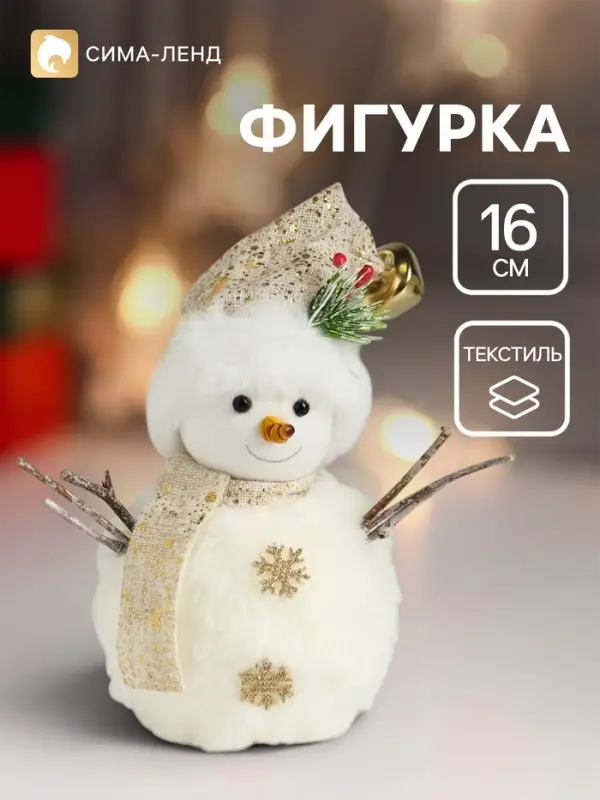 Фигурка текстиль &laquo;Снеговик меховой с веточкой на шапке&raquo;, 9.5&times;9.5&times;16 см