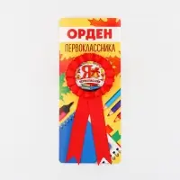 Значок орден на 1 Сентября «Я - Первоклассник», d= 6,5 см