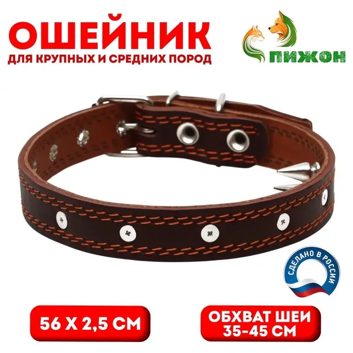 Ошейник &laquo;Строгий шип&raquo;, 56&times;2.5 см, ОШ 35-45 см, кожа, коричневый