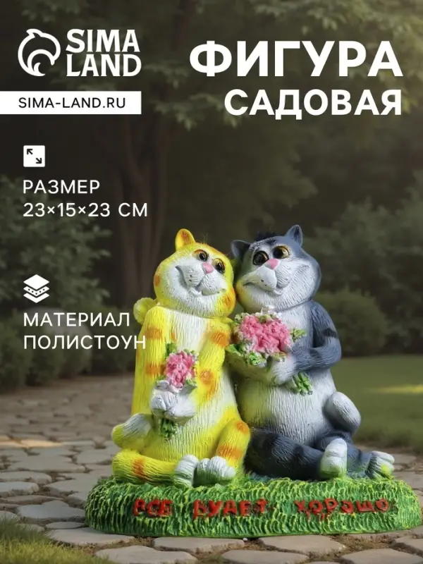 Садовая фигура из полистоуна &laquo;Кошки влюблённые. Всё будет хорошо&raquo;, 23&times;15&times;23 см