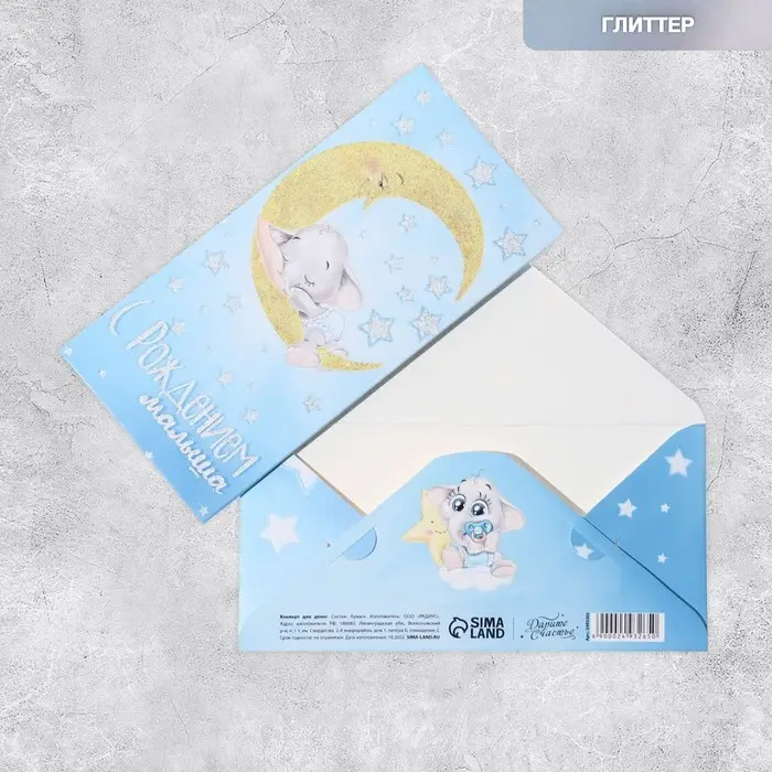 Конверт для денег  Конверт для денег "С рождение малыша", слоненок, с глиттером 16,5 х 8см