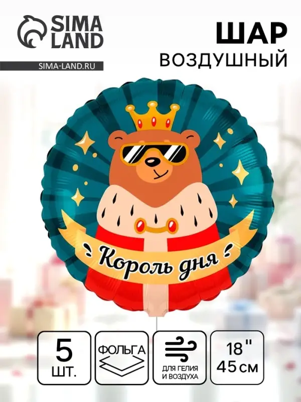 Воздушный шар фольгированный 18" &laquo;Король дня&raquo;, 5 шт.