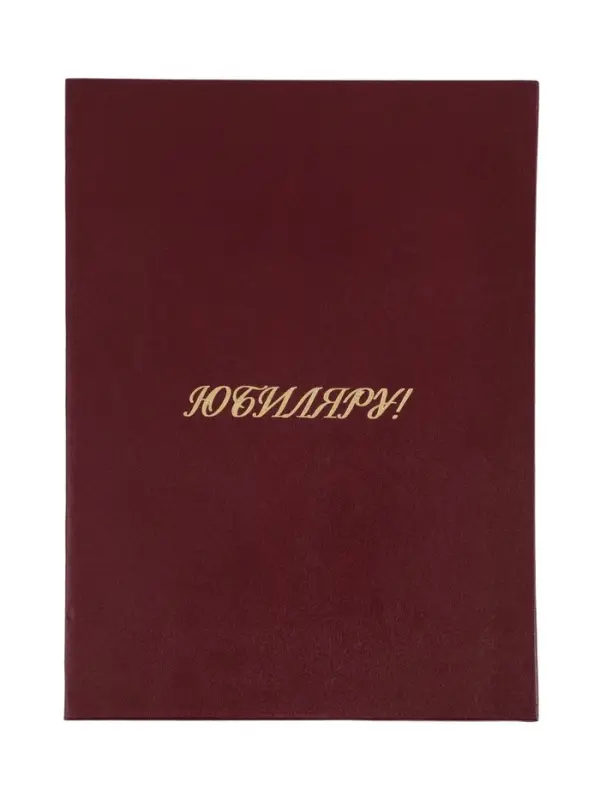 Папка адресная &laquo;Юбиляру&raquo;, А4, Calligrata, бордовый, индивидуальная упаковка
