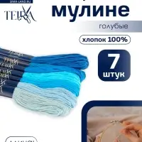 Нитки мулине TEIRA, 8&plusmn;1 м, набор 7 шт., хлопок, голубые