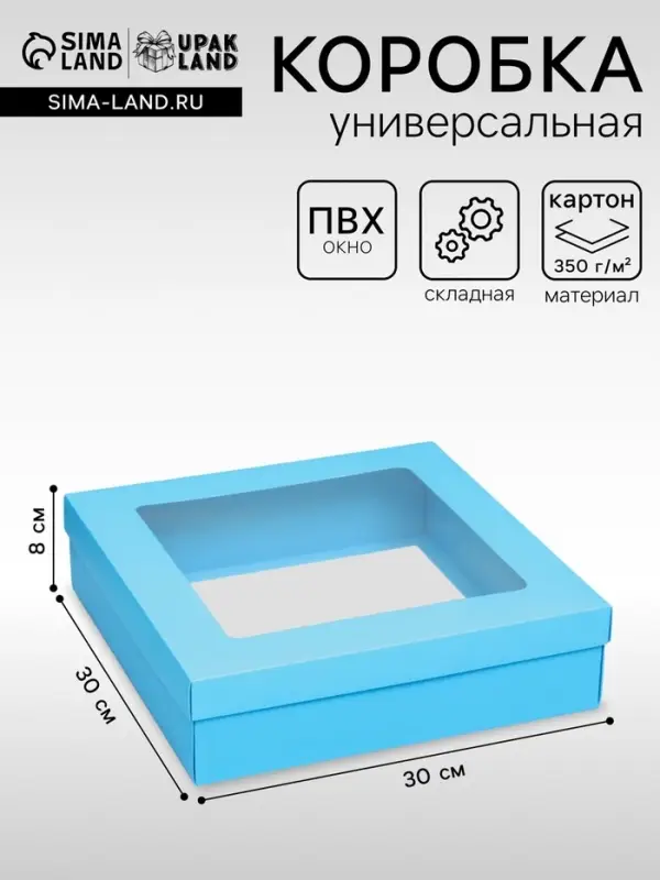 Коробка подарочная складная, упаковка, крышка - дно, бирюзовая, с окном 30&times;30&times;8 см